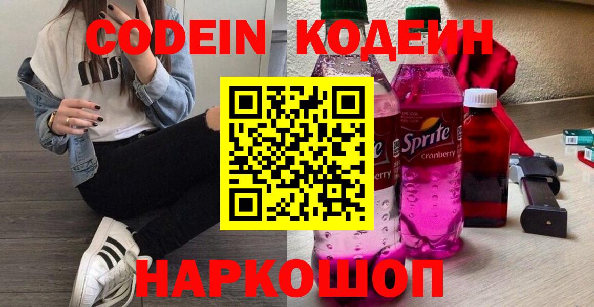 Кодеин Purple Drank Орехово-Зуево
